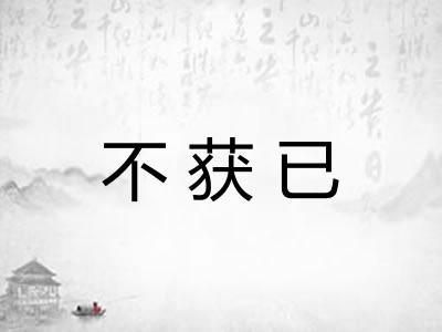 不获已