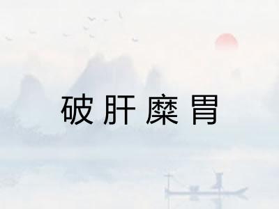 破肝糜胃