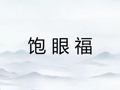 饱眼福