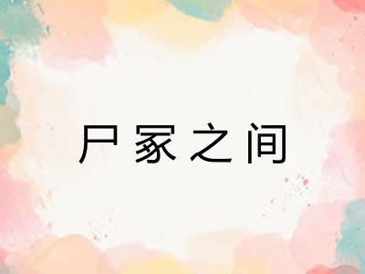 尸冢之间