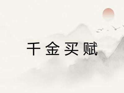 千金买赋