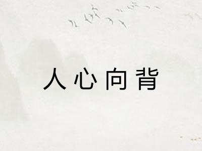 人心向背