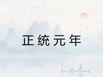 正统元年