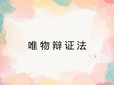 唯物辩证法