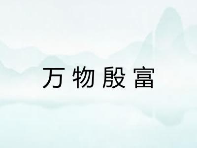 万物殷富