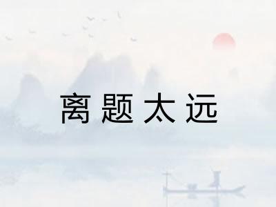 离题太远