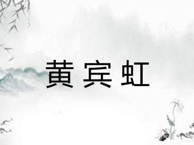 黄宾虹