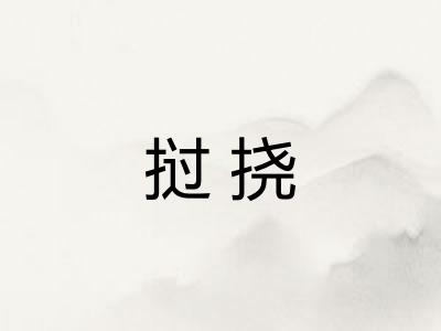 挝挠