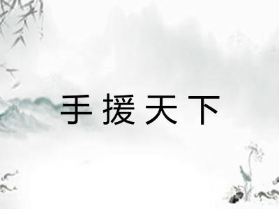 手援天下 手援天下