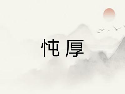 忳厚