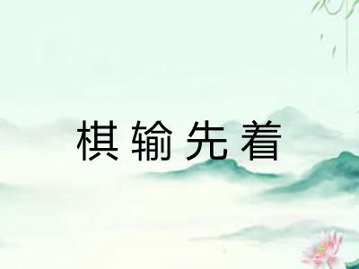 棋输先着
