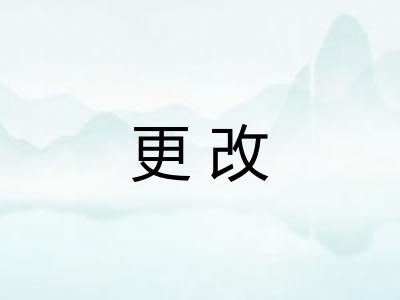 更改