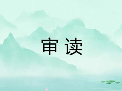 审读