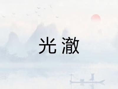 光澈