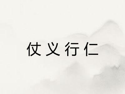 仗义行仁