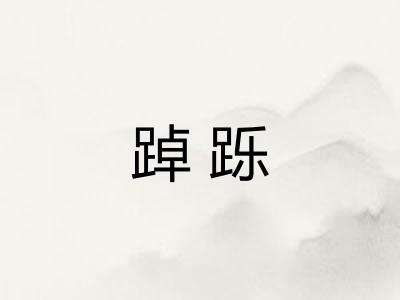 踔跞