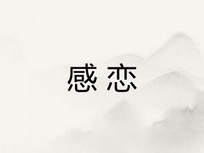 感恋