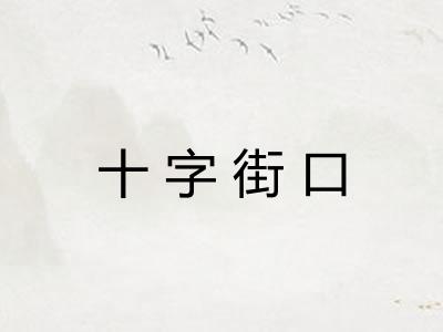 十字街口