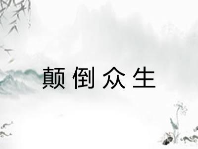 颠倒众生
