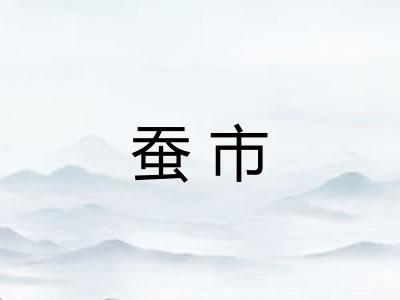 蚕市