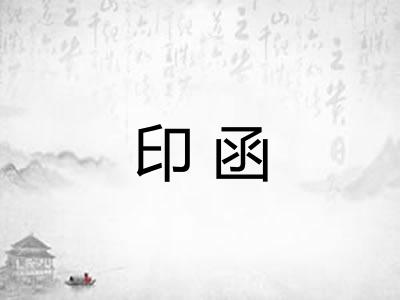印函