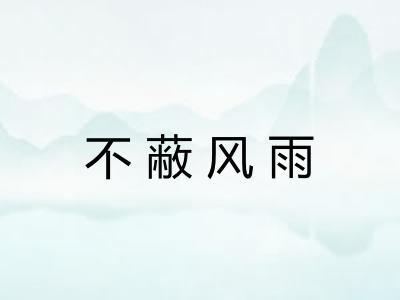 不蔽风雨
