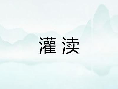 灌渎