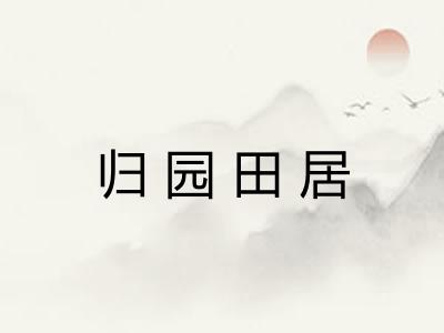 归园田居