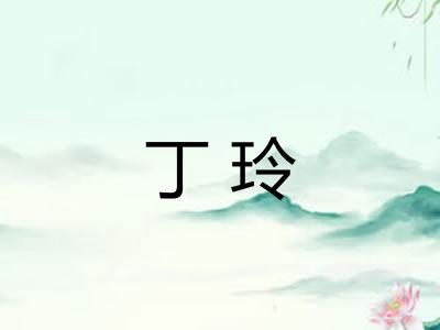 丁玲