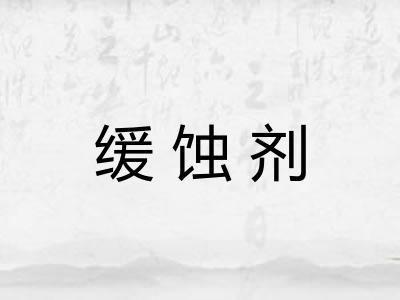 缓蚀剂
