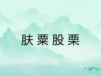 肤粟股栗