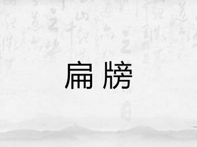 扁牓