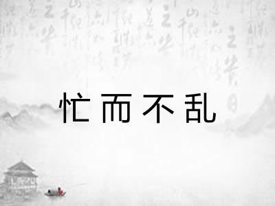 忙而不乱