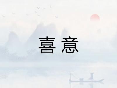 喜意