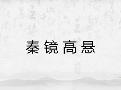 秦镜高悬
