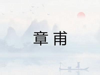 章甫