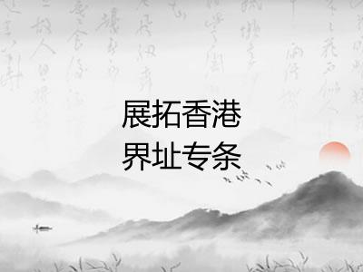 展拓香港界址专条