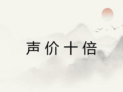 声价十倍