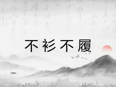 不衫不履