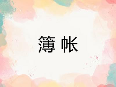 簿帐