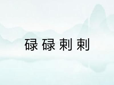 碌碌剌剌