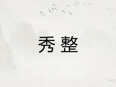 秀整