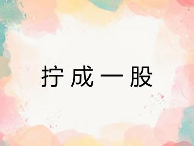 拧成一股