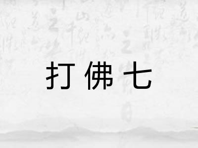 打佛七