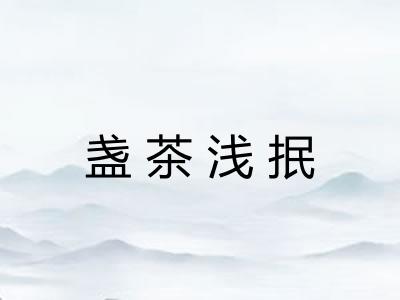 盏茶浅抿