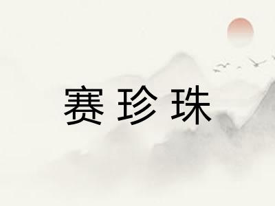 赛珍珠