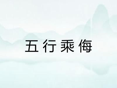 五行乘侮