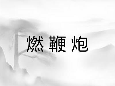 燃鞭炮
