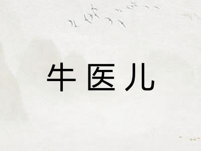 牛医儿