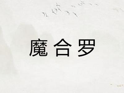 魔合罗